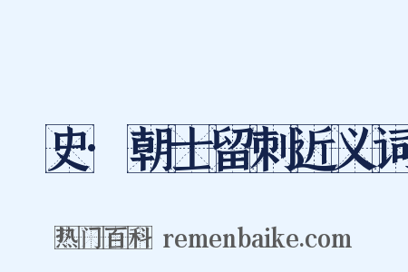 桯史·朝士留刺近义词是什么意思的图片